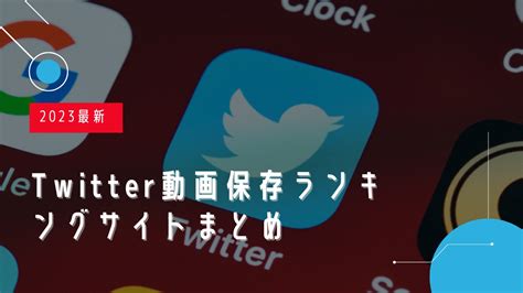 ついったーほぞんランキング|2024最新！Twitter (X)動画保存ランキングサイトオス。